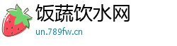 饭蔬饮水网